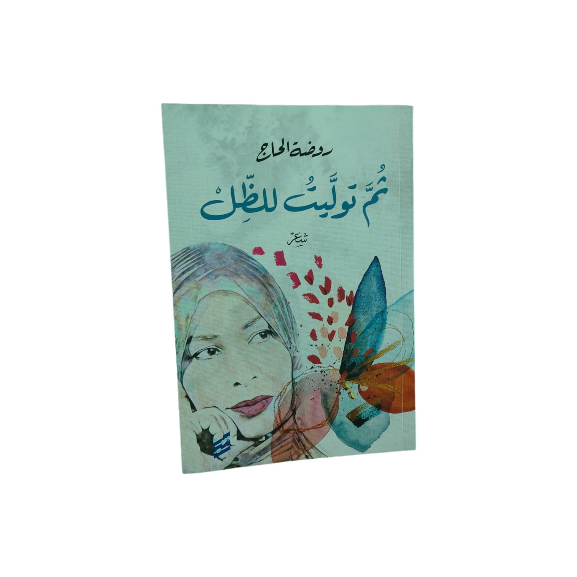 ثم توليت للظل