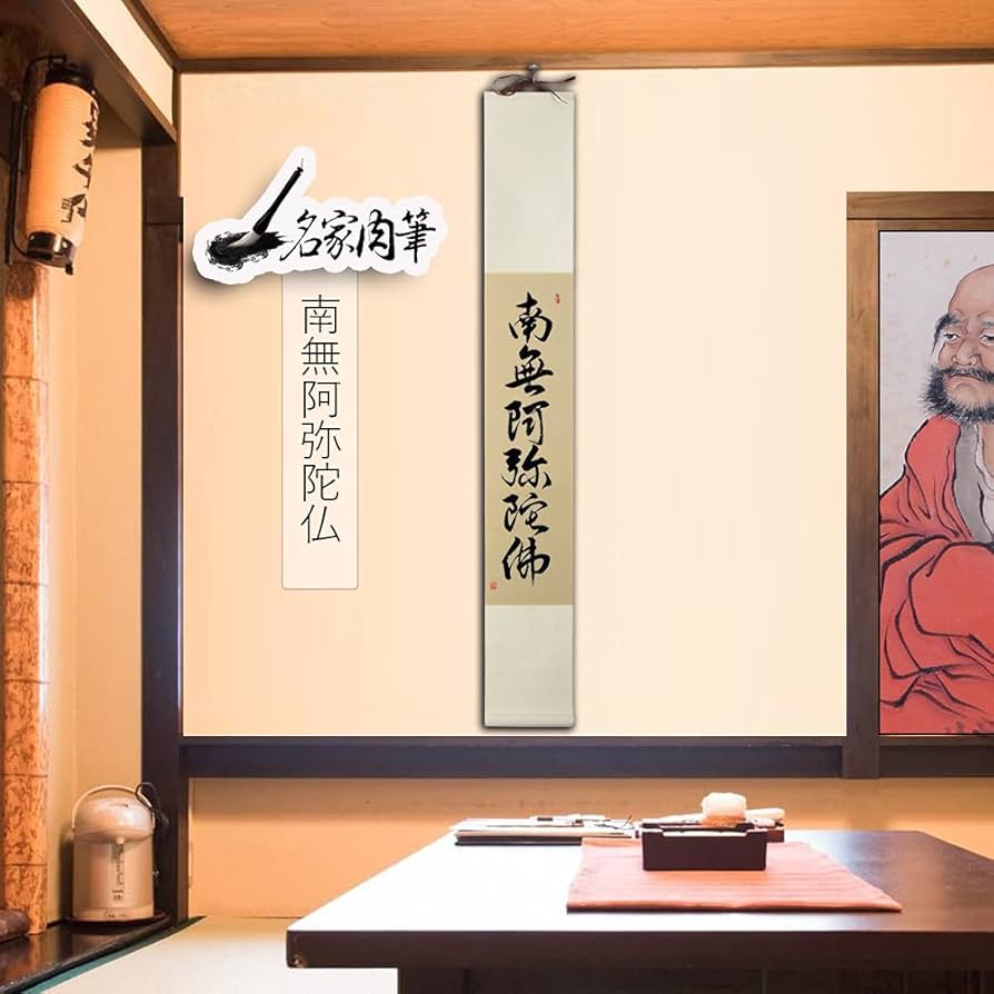前田静波 南無阿弥陀佛 肉筆 掛け軸 掛軸 前田静波 南無阿弥陀佛