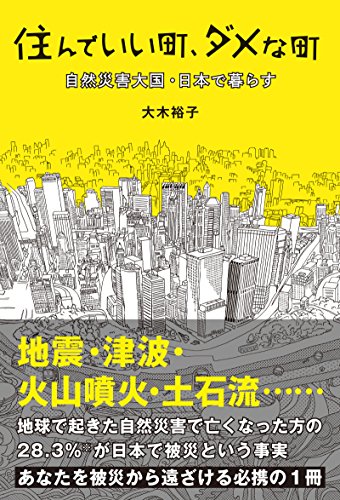 楽天 無料電子書籍 住んでいい町、ダメな町 自然災害大国・日本で暮らす バイ