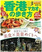 Amazon.co.jp: 地球の歩き方ムック 香港・マカオの歩き方: 本