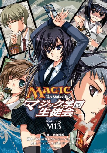 Amazon Com マジック ザ ギャザリング マジック学園生徒会 マジックザギャザリング シリーズ 電撃コミックス Japanese Edition Ebook 両角 潤香 村山 吉隆 ブルームーンスタジオ ウィザーズ オブ ザ コースト Kindle Store