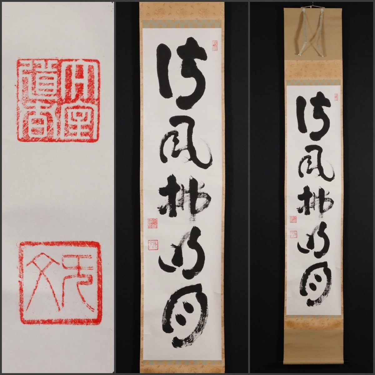 Amazon.co.jp: 模写吉10039 山田無文 書清風払明月 花園大学名誉学長