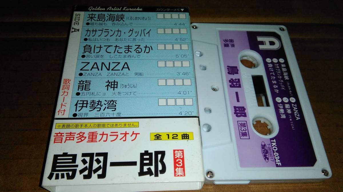 Amazon.co.jp: 鳥羽一郎 第3集 音声多重カラオケ カセットテープ
