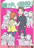 障がい現役！【分冊版】 7話 (家庭サスペンス)
