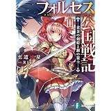 フォルセス公国戦記III ―黄金の剣姫と鋼の策士― (富士見ファンタジア文庫)