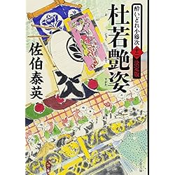 酔いどれ子籐次決定版 全19巻セット |本 | 通販 | Amazon