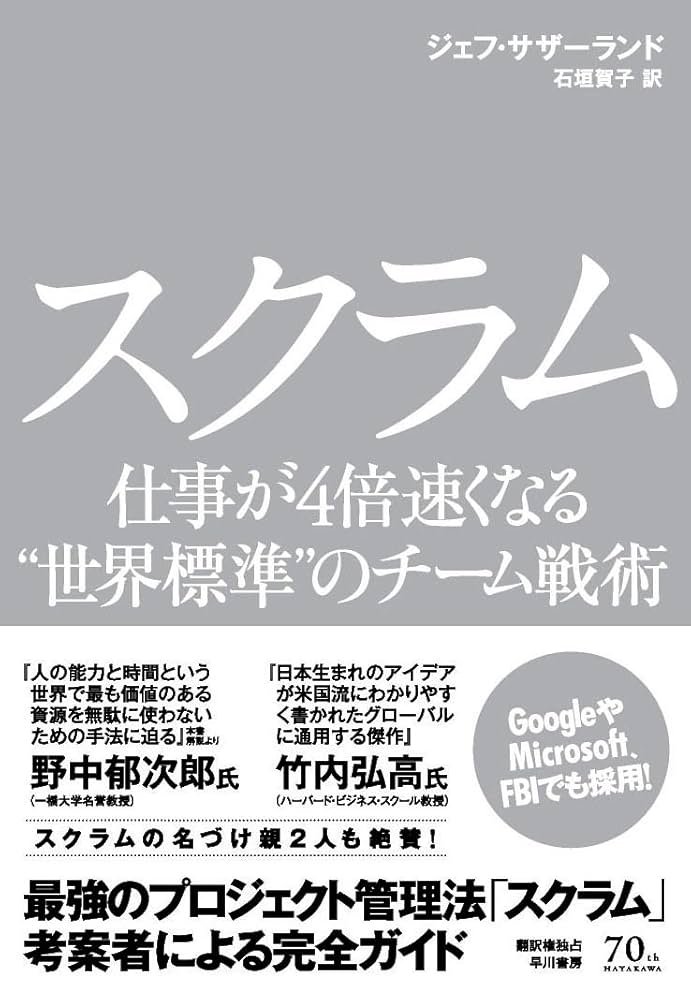 スクラム 仕事が4倍速くなる“世界標準”のチーム戦術 | ジェフ