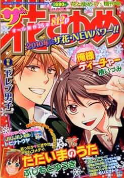 ザ・花とゆめ 2010年 2/1号 [雑誌] |本 | 通販 | Amazon