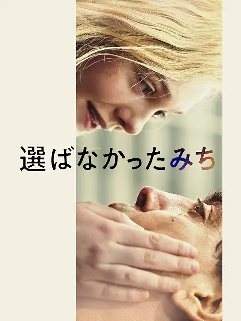 選ばなかったみち