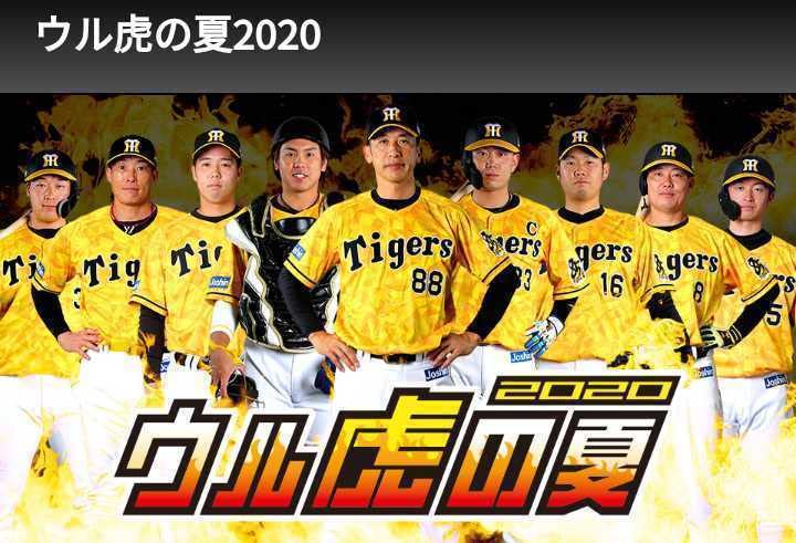 阪神タイガース ウル虎の夏2020 レプリカ ユニフォーム 無地☆新品☆Ｌ 阪神タイガース ウル虎の夏2020 レプリカ ユニフォーム 無地