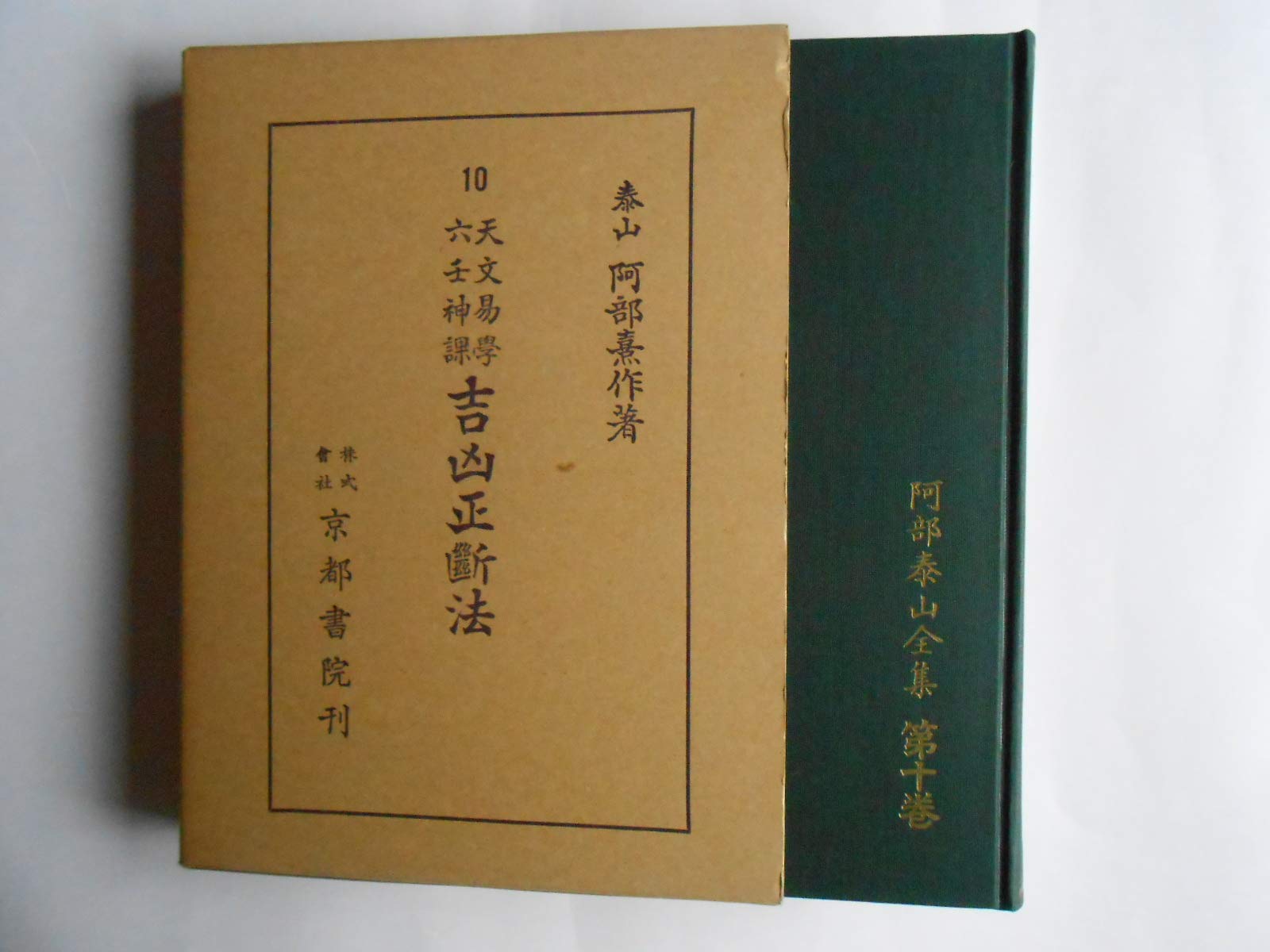 阿部泰山全集 全10巻 阿部泰山全集〈第10巻〉天文易学六壬神課吉凶正断法 (1955年) |本