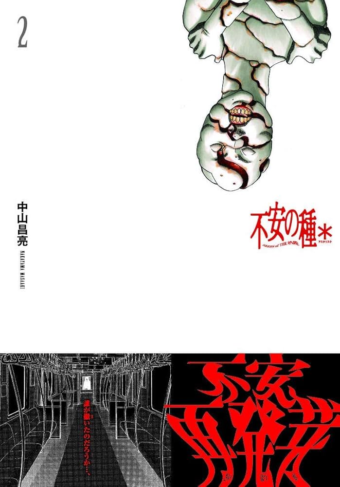 【中古】 不安の種 発芽/秋田書店/中山昌亮 中山昌亮 不安の種 不安の種+ セット 秋田書店の通販 by 多趣味