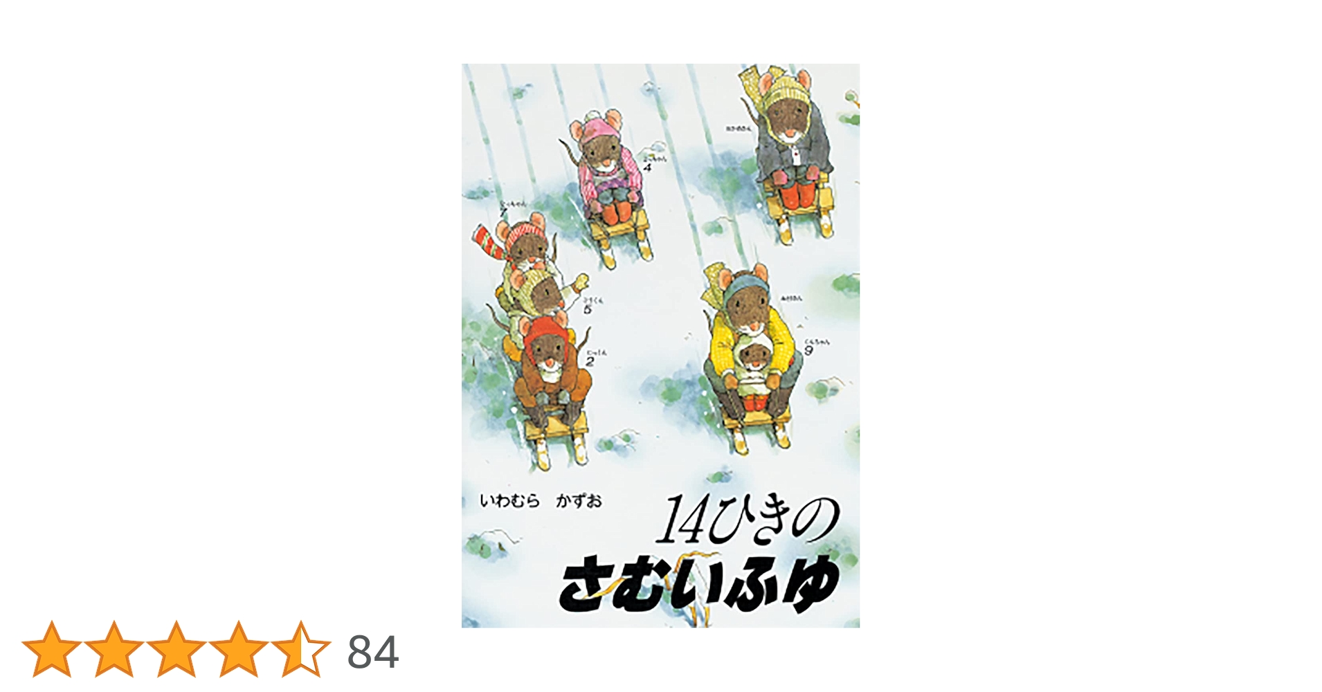 「美品」いわむらかずお　14匹シリーズ　絵本　まとめ　おまけあり12冊+3冊 いわむらかずお 14ひきシリーズ12冊＋7つごねずみシリーズ4冊 セット
