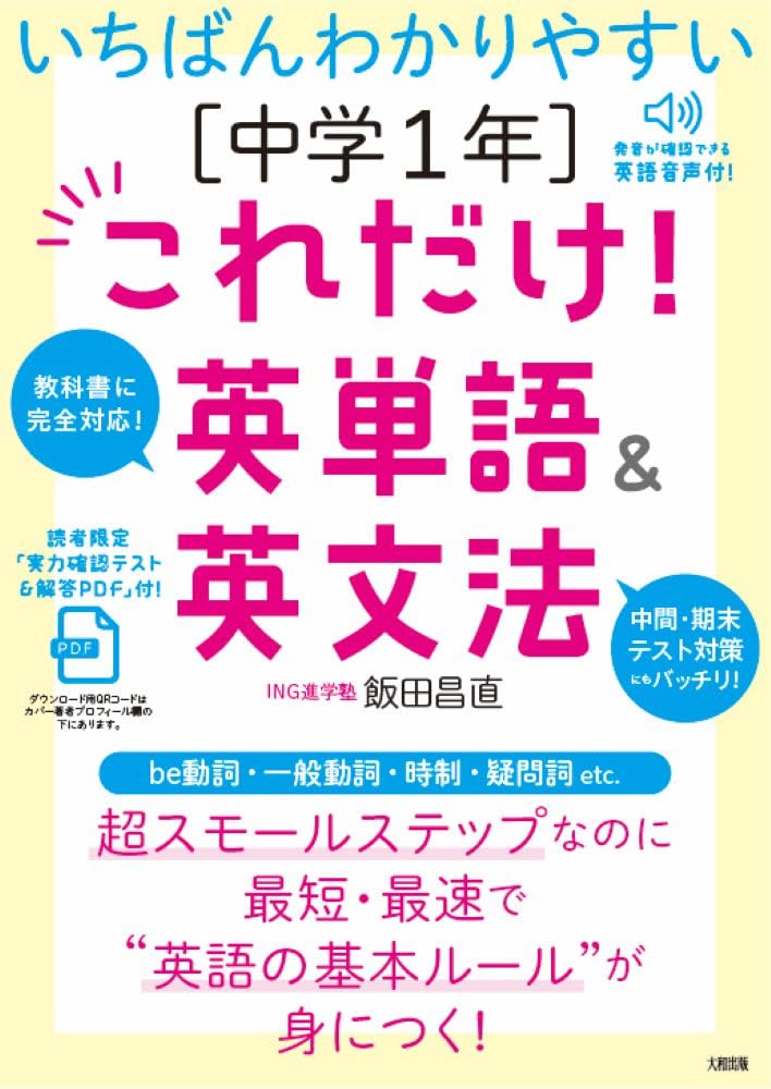 いちばんわかりやすい [中学1年]これだけ!英単語&英文法 | 飯田昌直