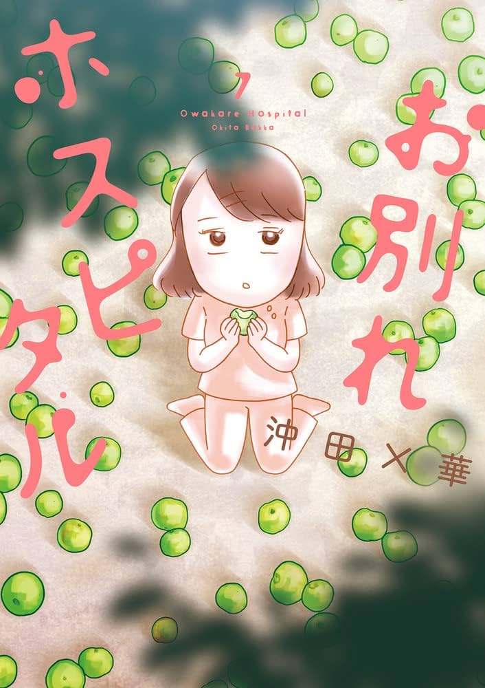 お別れホスピタル (7) (BIG SPIRITS COMICS) | 沖田 ×華 |本