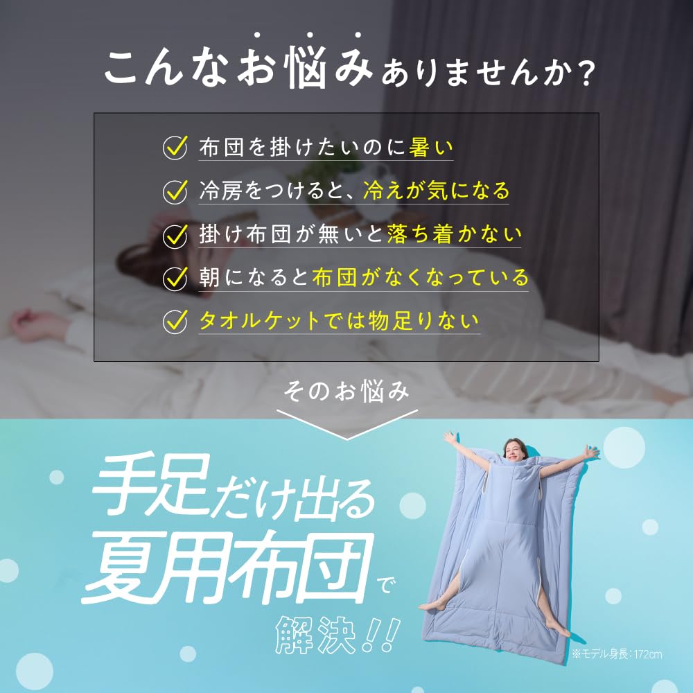 Amazon.co.jp: [Nelture] ネルチャー 手足だけ出る夏用布団 掛け布団