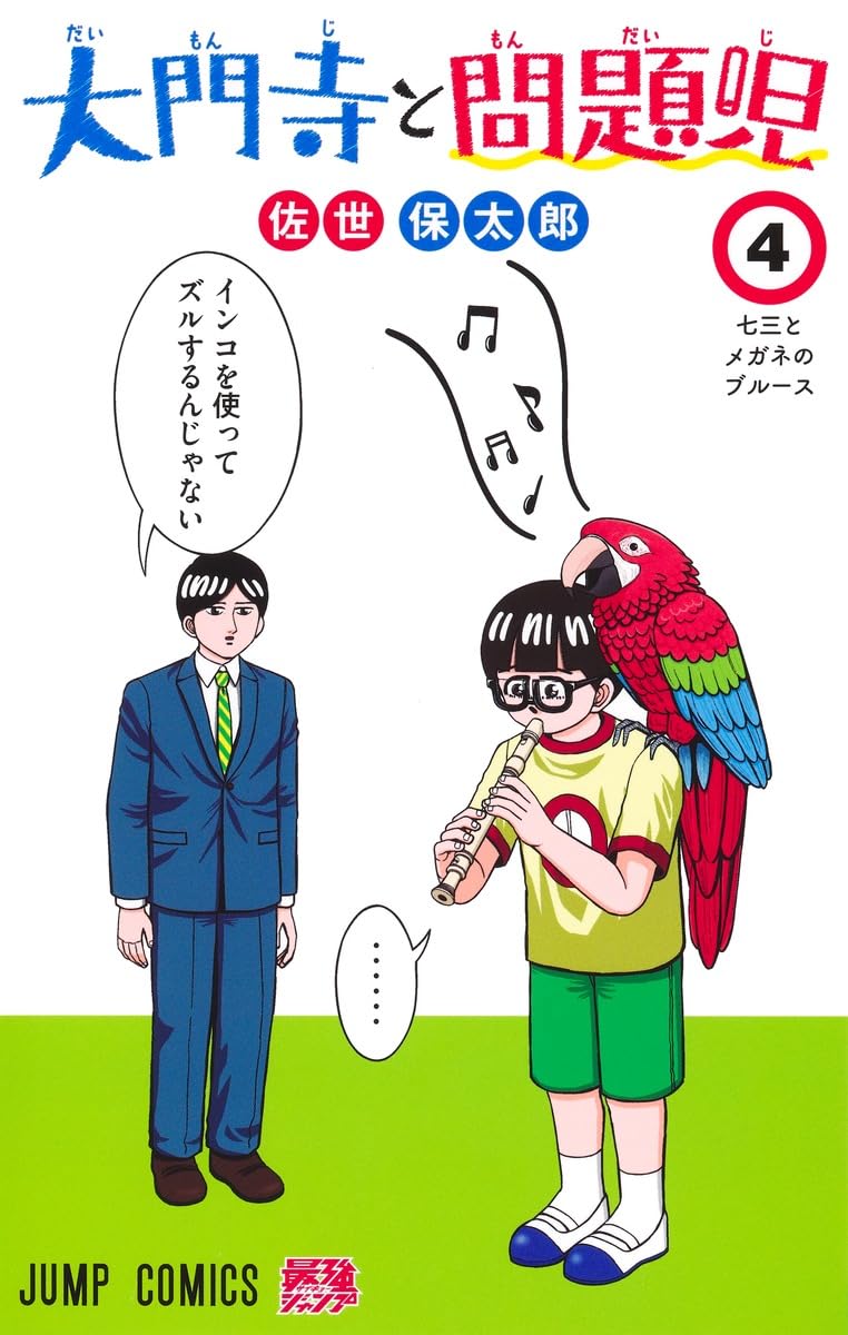 日本児童文学大系　4 日本児童文学大系 4