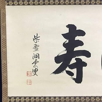Amazon.co.jp: 真作大徳寺紫野洞雲森洞雲献寿書茶道具掛軸宝船AG-121