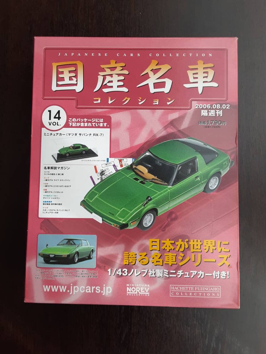 Amazon | ！ アシェット 国産名車 1/43 ノレブ社製ミニチュアカー vol 