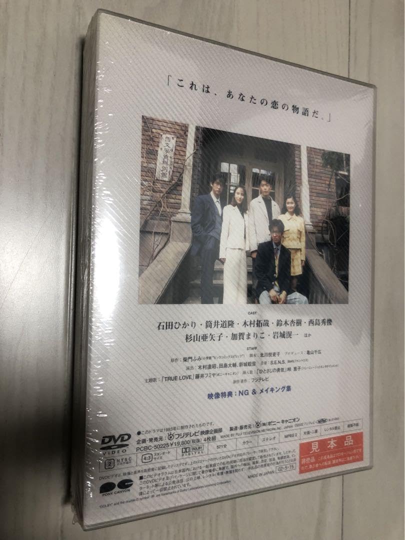 Amazon.co.jp: 未開封 ドラマ あすなろ白書 DVD-BOX : おもちゃ