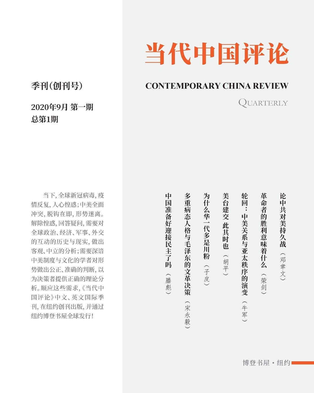 当代中国评论 (季刊): Contemporary China Review Quarterly