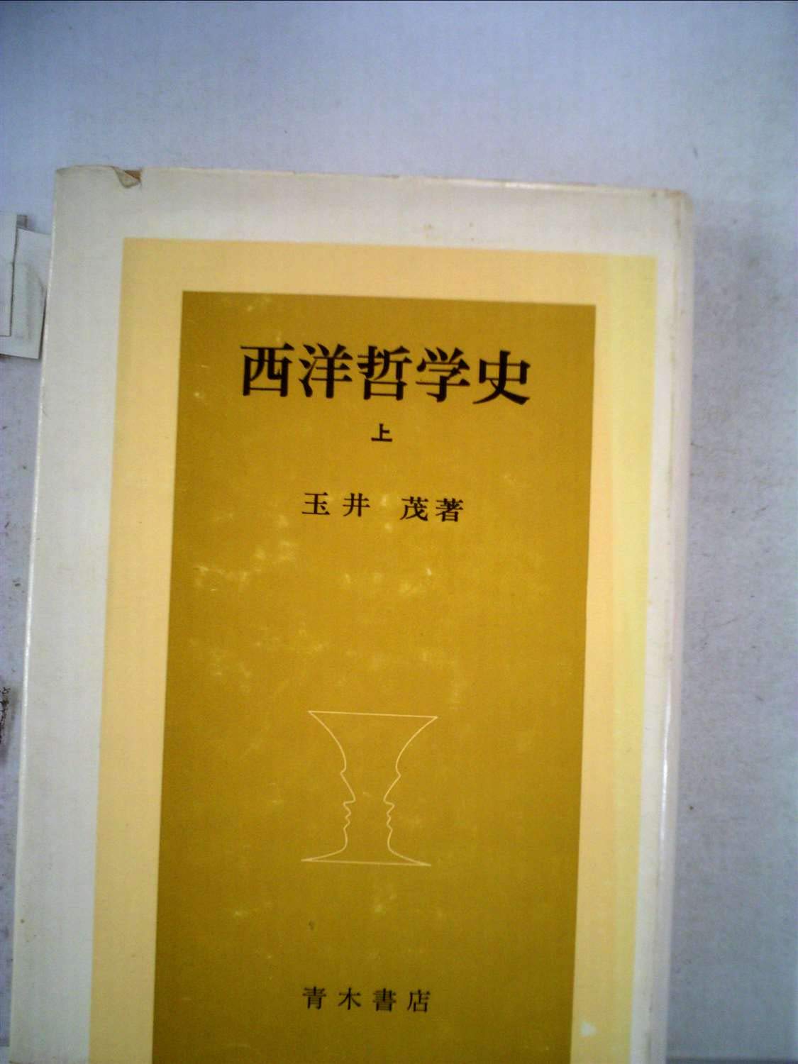 西洋哲学史 上/青木書店/玉井茂 【公式通販】