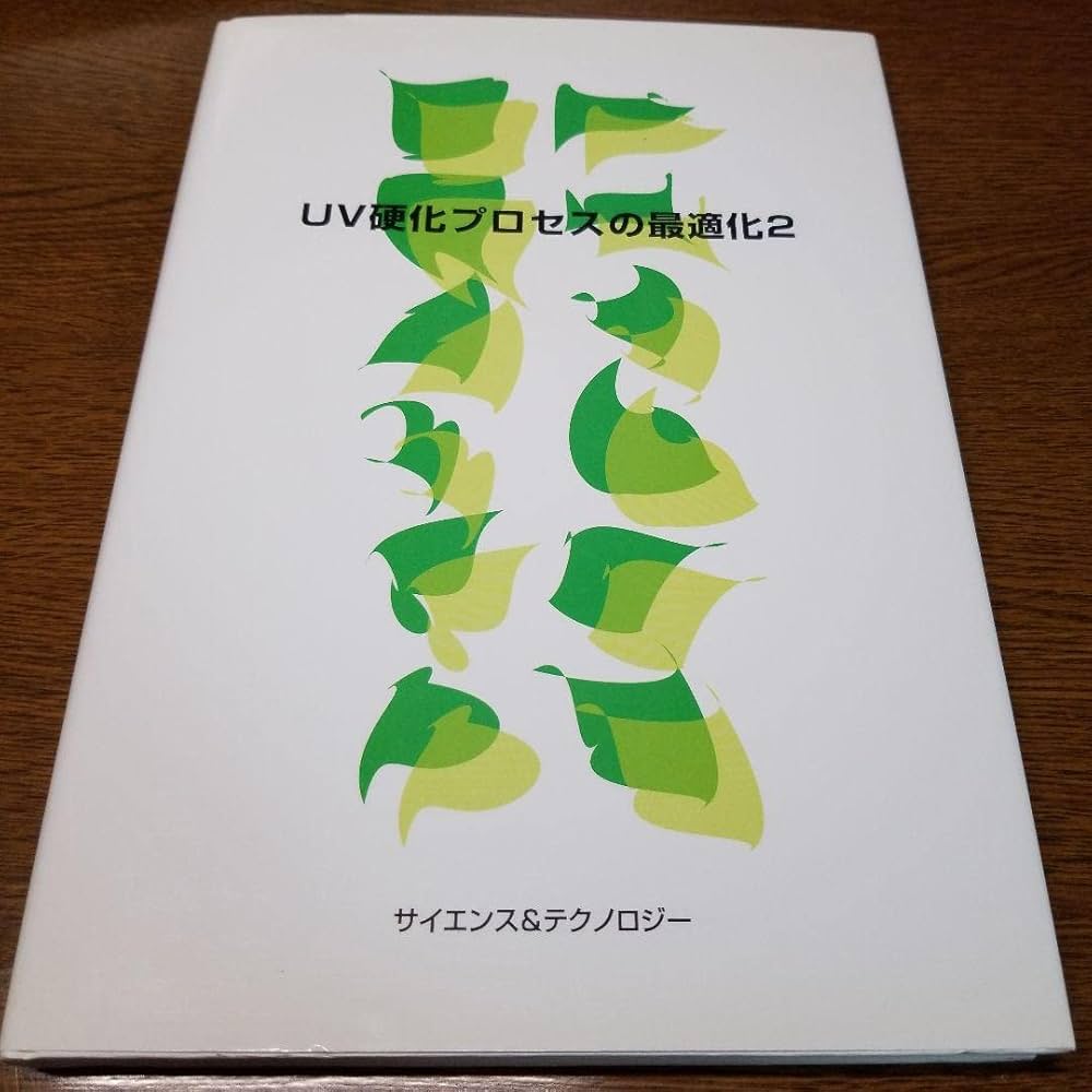 UV硬化プロセスの最適化2 Amazon.co.jp: UV硬化プロセスの最適化2 : 文房具・オフィス用品