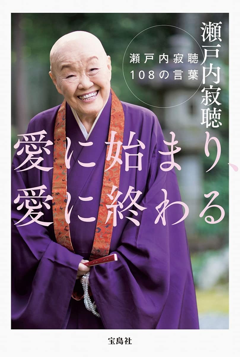 瀬戸内寂聴師御染書 今を生きるあなたへ (SB新書) | 瀬戸内寂聴, 瀬尾まなほ |本
