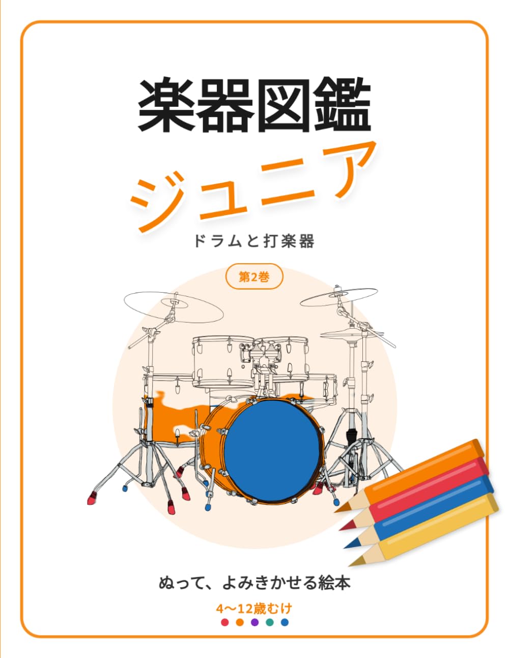 楽器図鑑 ジュニア: ドラムと打楽器