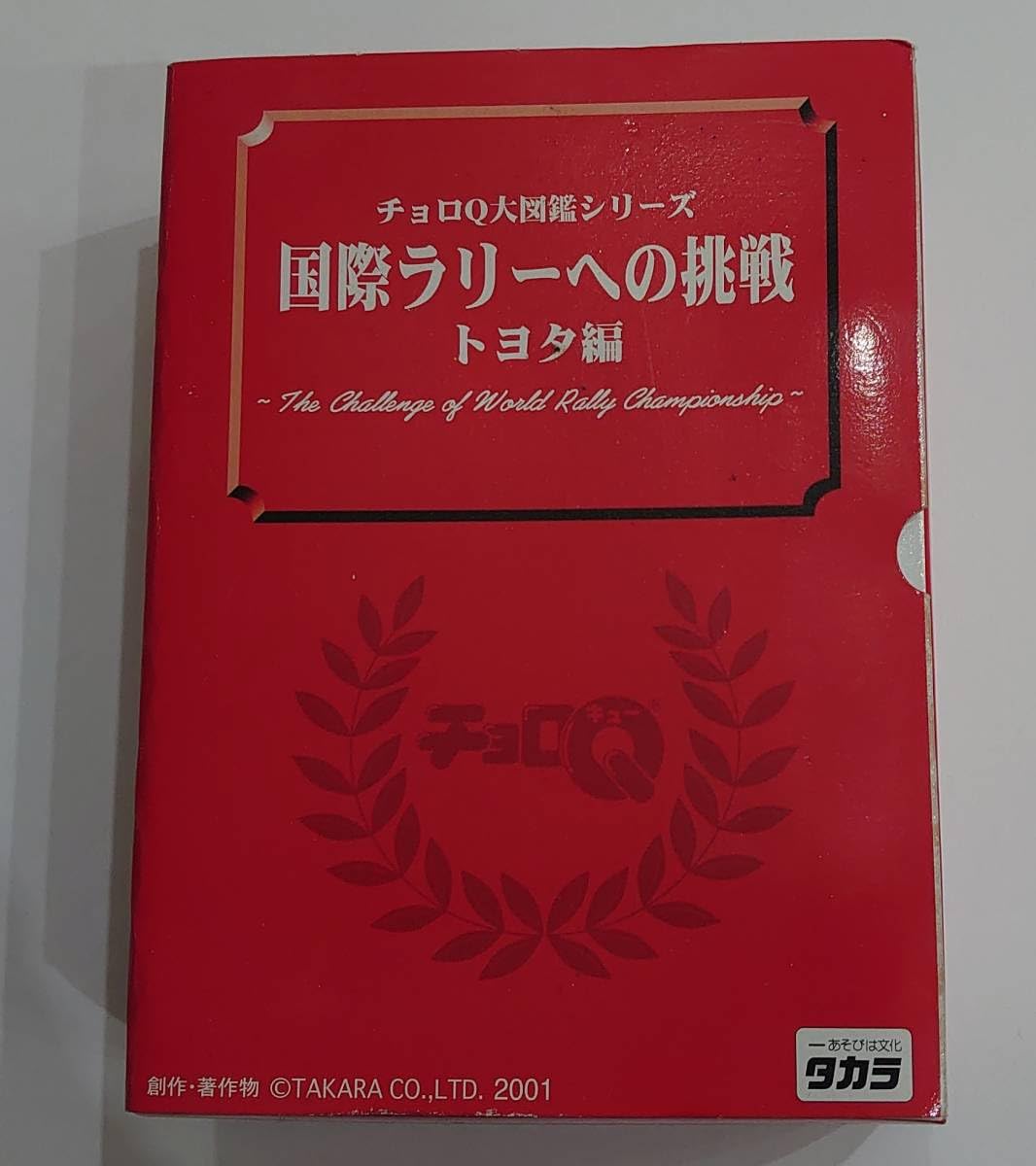 Amazon.co.jp: チョロQ大図鑑シリーズ 国際ラリーへの挑戦 編