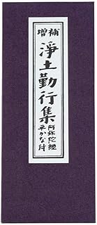 お仏壇のはせがわ お経 本 経本 浄土宗経本 浄土勤行集