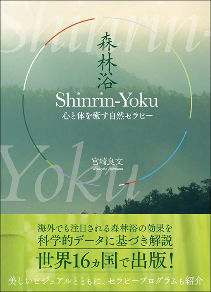 Shinrin-Yoku(森林浴): 心と体を癒す自然セラピー | 宮崎 良文 |本