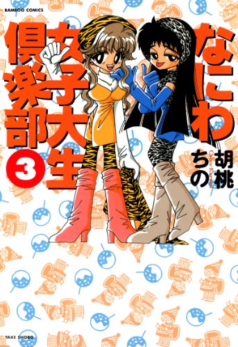 『なにわ女子大生倶楽部』3巻