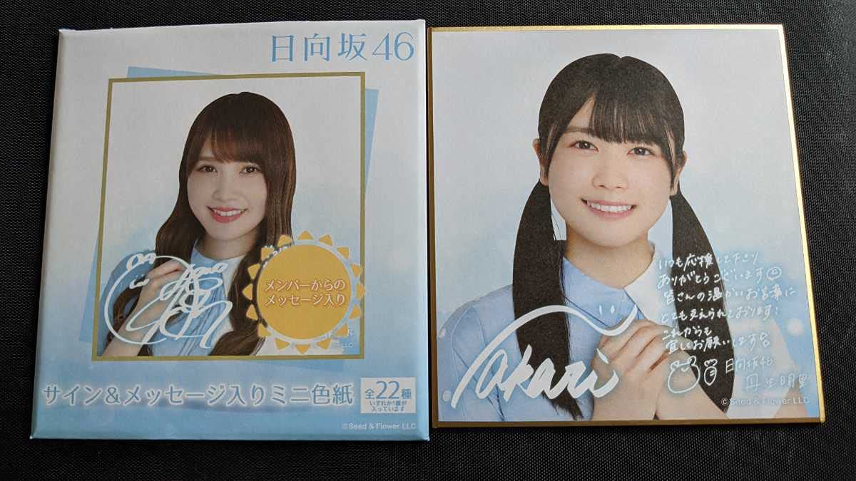 くじっちゃお日向坂46くじ　ワンモアチャンス賞　直筆サイン　丹生明里　ローソン Amazon.co.jp: ローソン 日向坂46 丹生明里 サイン&メッセージ入りミニ