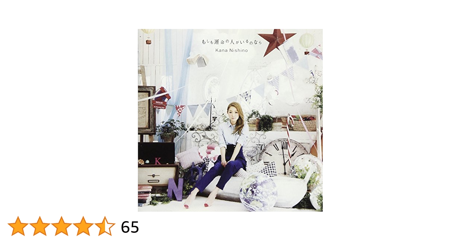 Amazon.co.jp: もしも運命の人がいるのなら: ミュージック