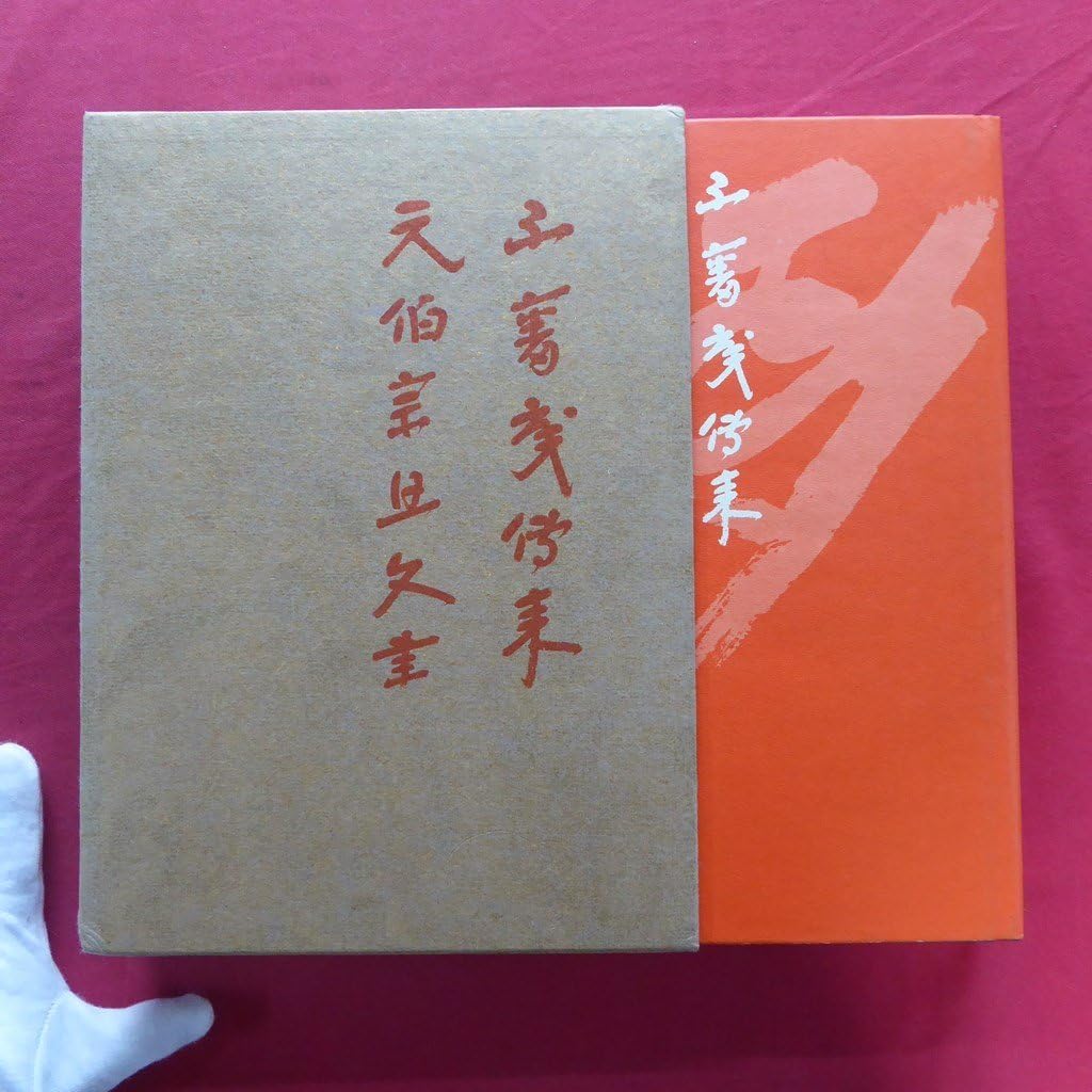 Amazon.co.jp: r1/千宗左編不審庵伝来 元伯宗旦文書/茶と美舎昭和46年