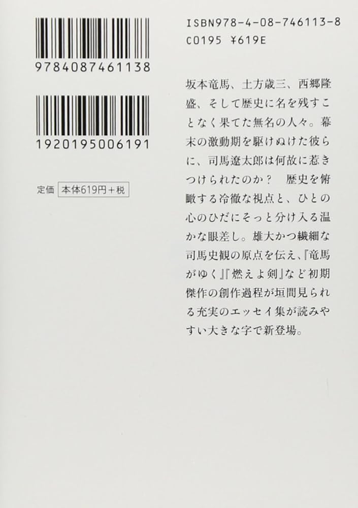 歴史と小説 (集英社文庫) | 司馬 遼太郎 |本 | 通販 | Amazon
