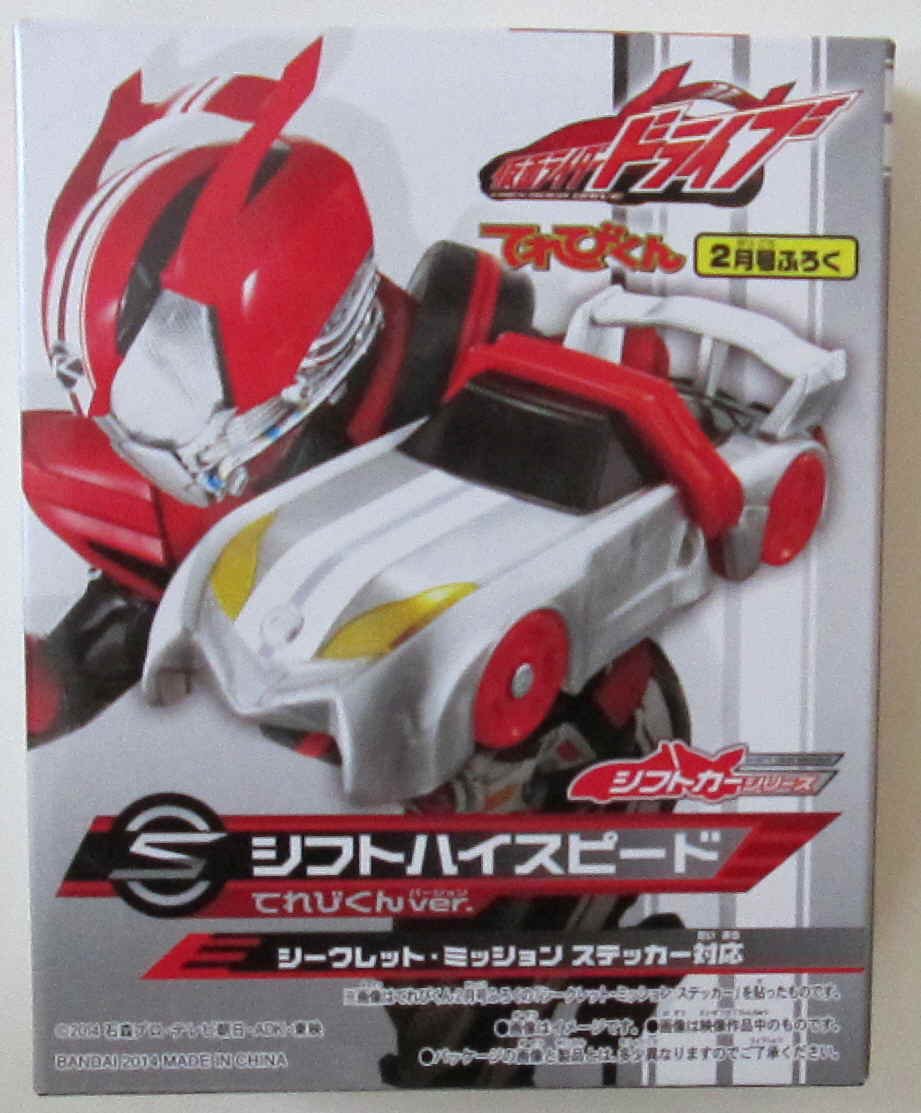 Amazon.co.jp: 仮面ライダードライブ シフトハイスピード てれびくん
