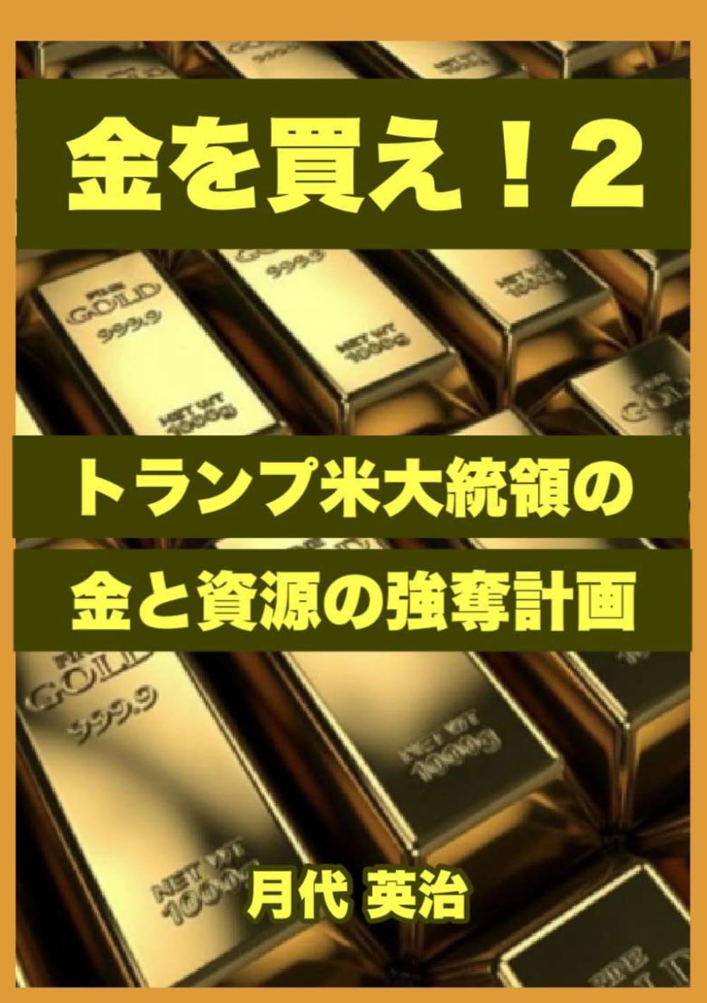 金を買え！２: トランプ米大統領の、金と資源の強奪計画 (金投資・資産防衛シリーズ)