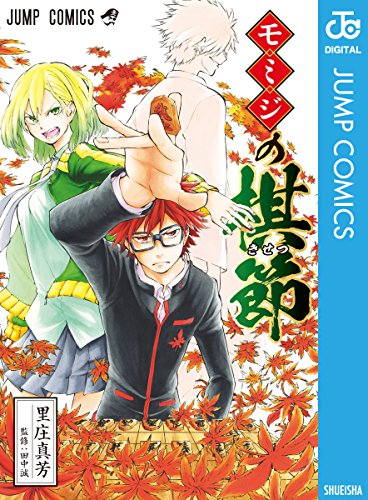 モミジの棋節 ジャンプコミックスdigital 里庄真芳 少年マンガ Kindleストア Amazon