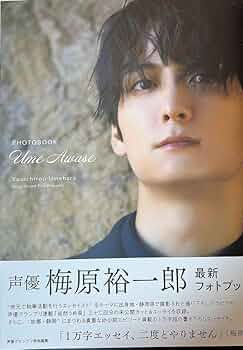 梅原裕一郎フォトブック 梅あわせセット 梅原裕一郎さんの最新フォトブックのタイトルが「梅あわせ」に