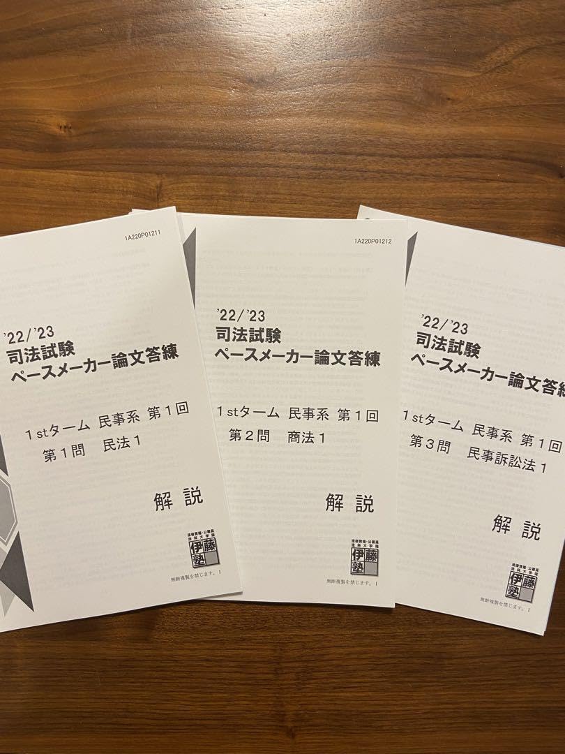 Amazon.co.jp: 伊藤塾 2223 司法試験 ペースメーカー論文答練