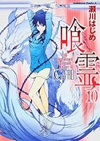 Ga-Rei (10) (Kadokawa Comics Ace 160-11) (2009) ISBN: 4047152846 [Japanese Import] 4047152846 Book Cover