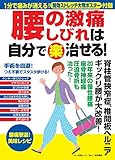 330円「腰の激痛、しびれは自分で〈楽〉治せる! (1分で痛みが消える! 特効ストレッチ大判ポスター付録)」