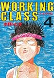 ＷＯＲＫＩＮＧ　ＣＬＡＳＳ（４） (ヤングマガジンコミックス)