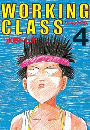 ＷＯＲＫＩＮＧ　ＣＬＡＳＳ ３/講談社/水野トビオ