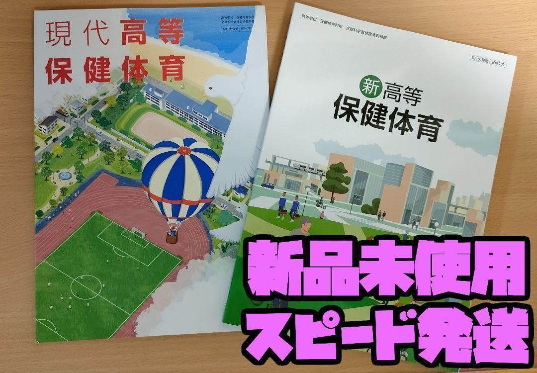 Amazon.co.jp: 現代高校保健体育 新高等保健体育 大修館書店 高校