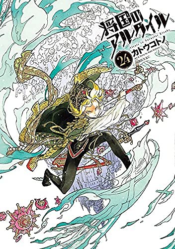 将国のアルタイル コミック 1-24巻セット |本 | 通販 | Amazon