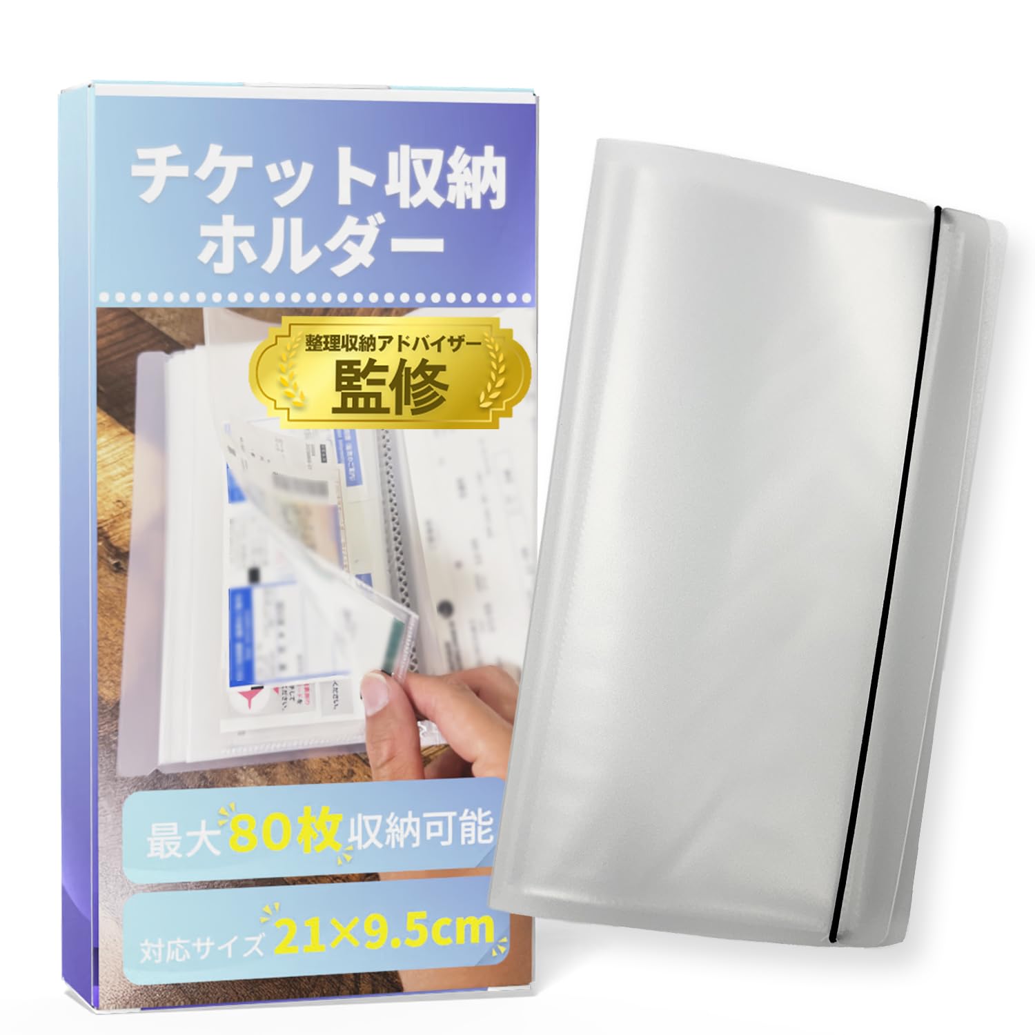 【整理収納アドバイザー監修】 チケットホルダー （縦型80枚収納）「21×9.5…