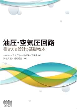油圧・空気圧機器の基礎 油圧・空気圧機器の基礎 | JTEX 職業訓練法人日本技能教育開発